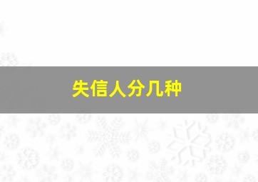 失信人分几种