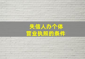 失信人办个体营业执照的条件