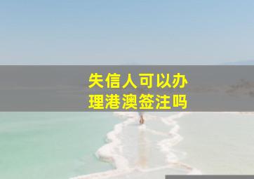 失信人可以办理港澳签注吗