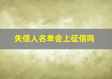 失信人名单会上征信吗