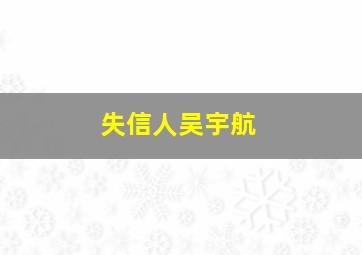 失信人吴宇航