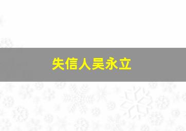 失信人吴永立