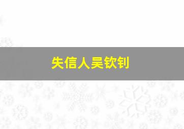 失信人吴钦钊