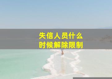 失信人员什么时候解除限制