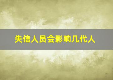 失信人员会影响几代人