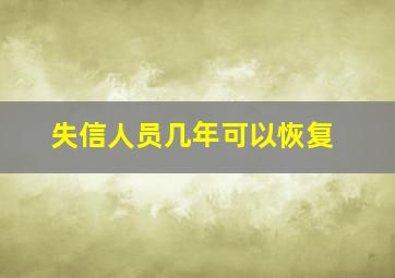 失信人员几年可以恢复