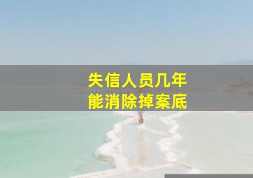 失信人员几年能消除掉案底