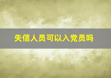 失信人员可以入党员吗