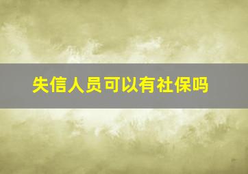 失信人员可以有社保吗