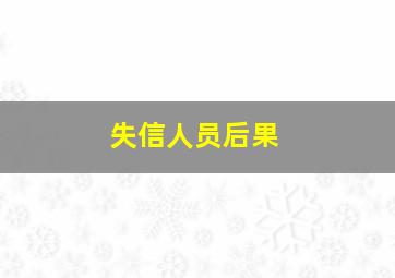 失信人员后果