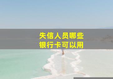 失信人员哪些银行卡可以用