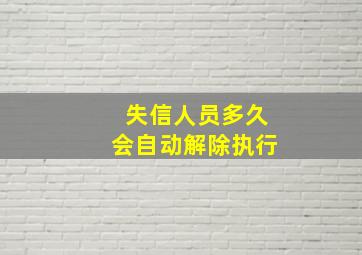 失信人员多久会自动解除执行