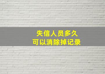 失信人员多久可以消除掉记录