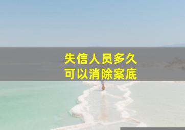 失信人员多久可以消除案底