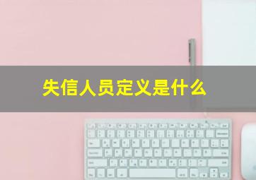 失信人员定义是什么