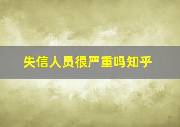 失信人员很严重吗知乎