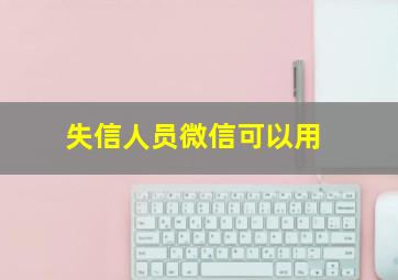 失信人员微信可以用