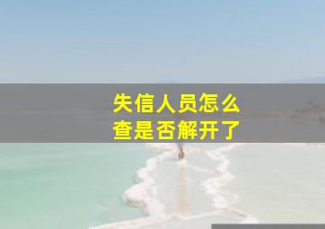 失信人员怎么查是否解开了