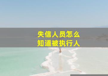 失信人员怎么知道被执行人