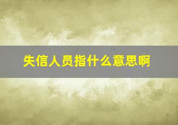 失信人员指什么意思啊