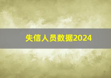 失信人员数据2024