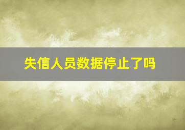 失信人员数据停止了吗