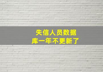 失信人员数据库一年不更新了