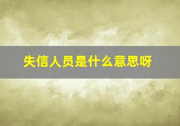 失信人员是什么意思呀