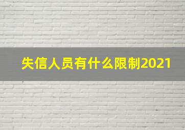 失信人员有什么限制2021