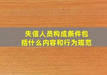 失信人员构成条件包括什么内容和行为规范