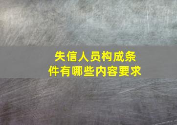 失信人员构成条件有哪些内容要求