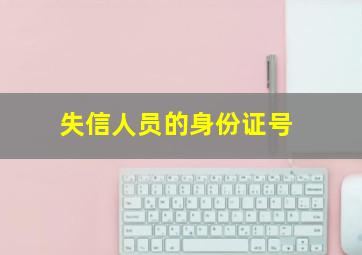 失信人员的身份证号