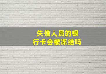 失信人员的银行卡会被冻结吗