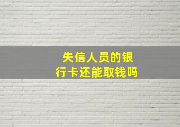 失信人员的银行卡还能取钱吗