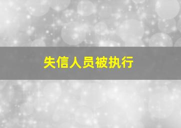 失信人员被执行