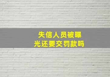 失信人员被曝光还要交罚款吗