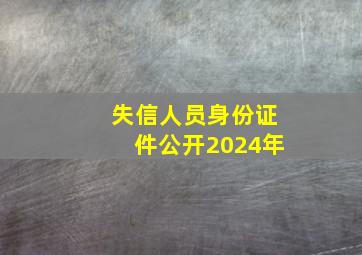 失信人员身份证件公开2024年