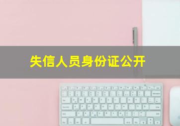 失信人员身份证公开