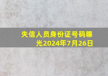 失信人员身份证号码曝光2024年7月26日