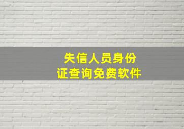 失信人员身份证查询免费软件