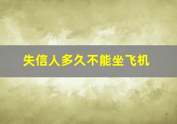 失信人多久不能坐飞机