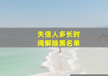 失信人多长时间解除黑名单