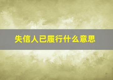 失信人已履行什么意思