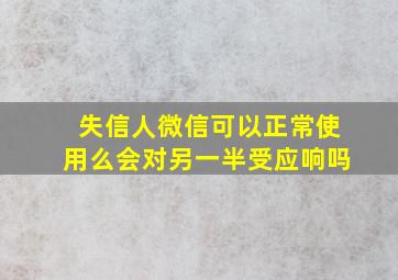 失信人微信可以正常使用么会对另一半受应响吗