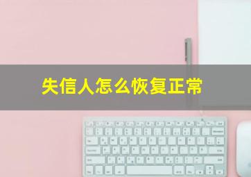 失信人怎么恢复正常