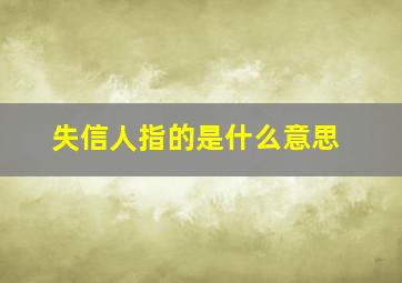 失信人指的是什么意思