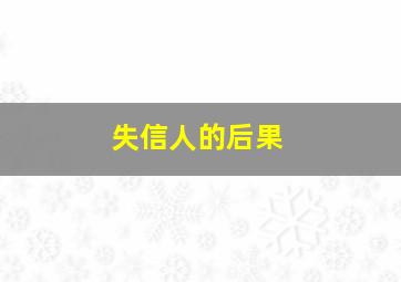 失信人的后果