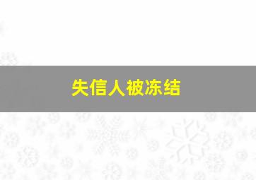 失信人被冻结