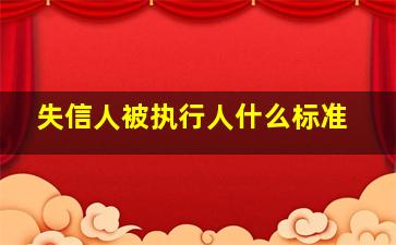 失信人被执行人什么标准