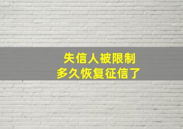 失信人被限制多久恢复征信了